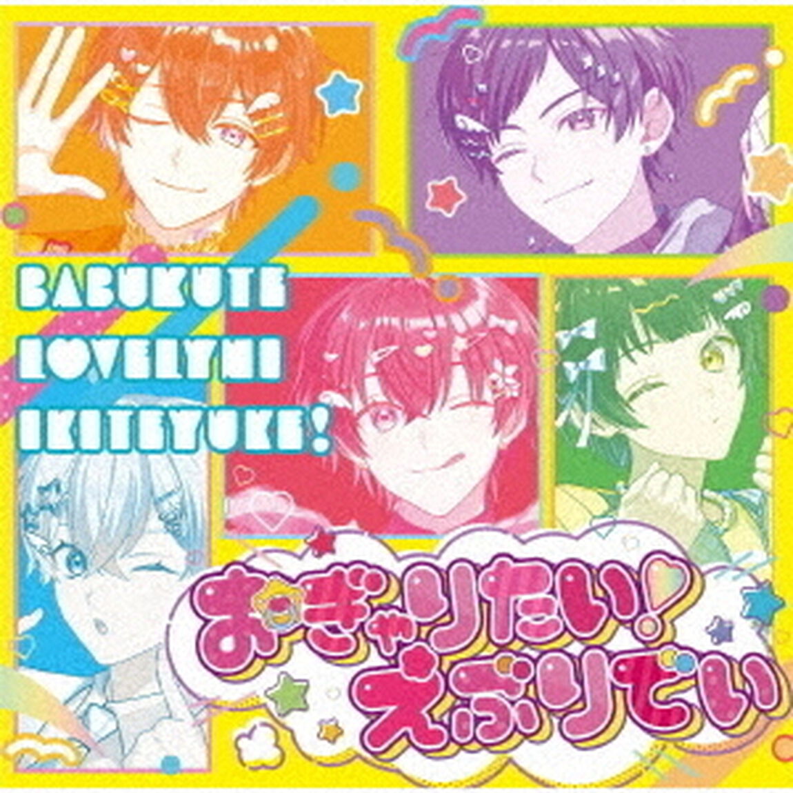 すたぽら／おぎゃりたい！えぶりでい（初回生産限定盤／CD）（ＣＤ）