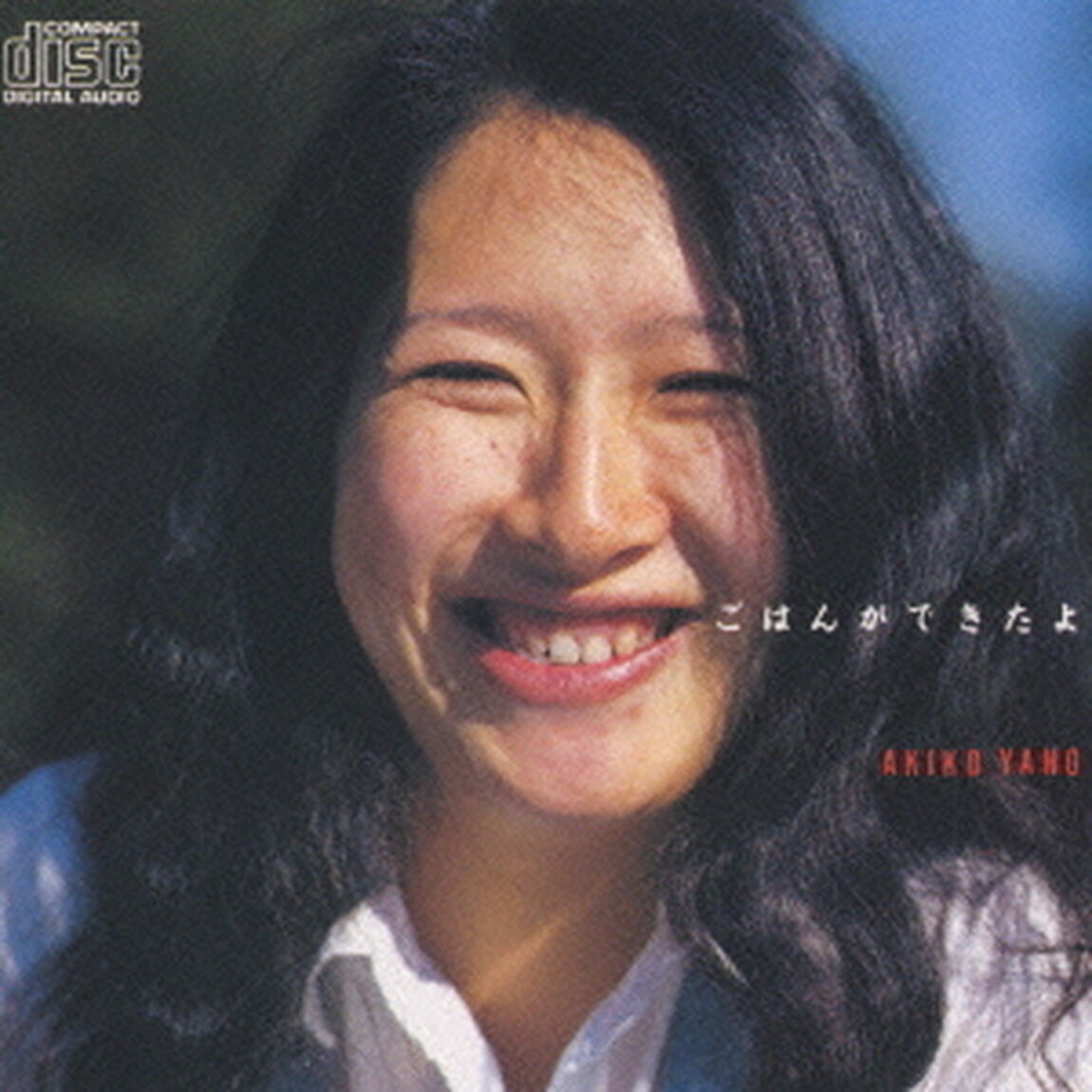 ごはんができたよ（ＣＤ）