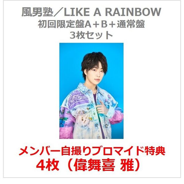 風男塾／LIKE A RAINBOW（初回限定盤A+B+通常盤 3枚セット）（セブンネット限定特典：メンバー自撮りブロマイド4枚（偉舞喜 雅））（CDシングル）