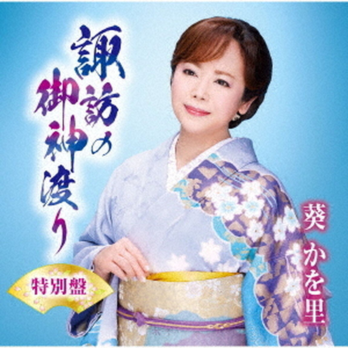 諏訪の御神渡り（ＣＤ）