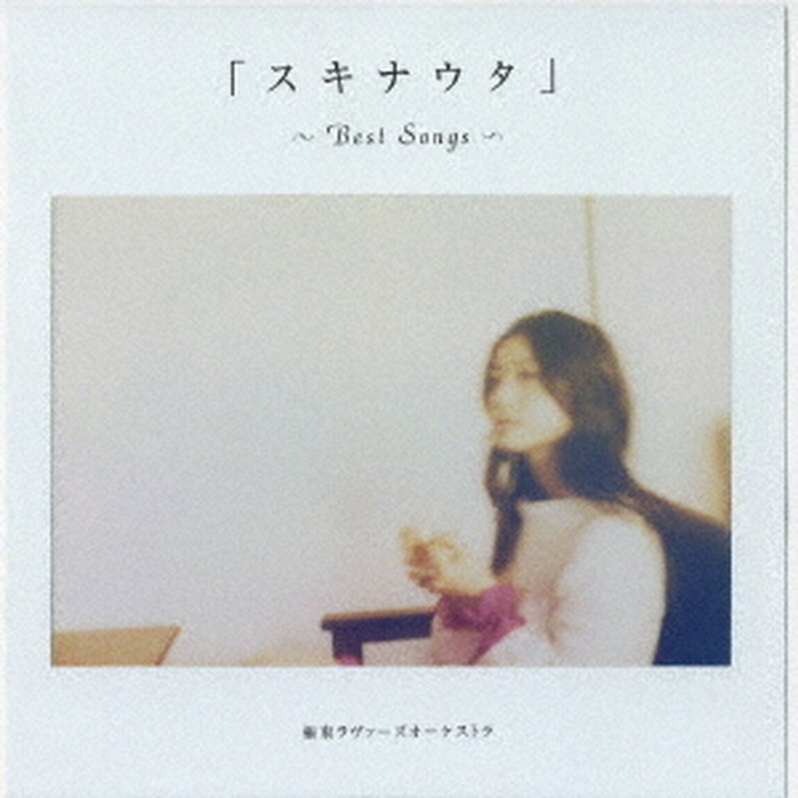 「スキナウタ」　〜Best　Songs〜（ＣＤ）