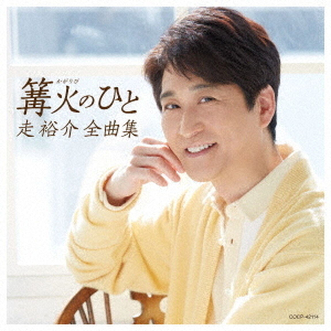 走裕介全曲集　篝火のひと（ＣＤ）