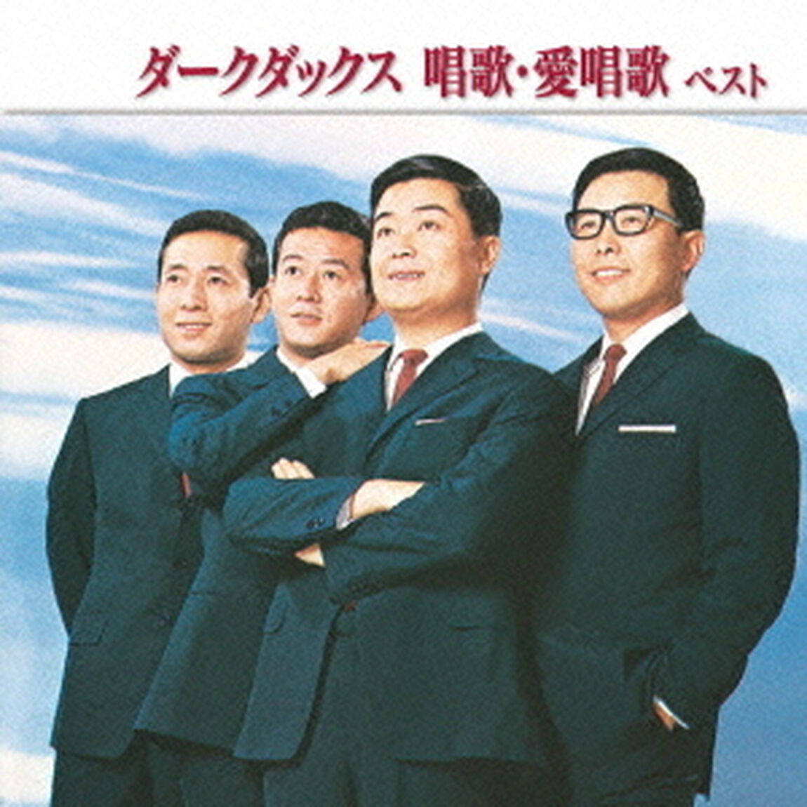 ダークダックス　唱歌・愛唱歌　ベスト　キング・ベスト・セレクト・ライブラリー2013（ＣＤ）