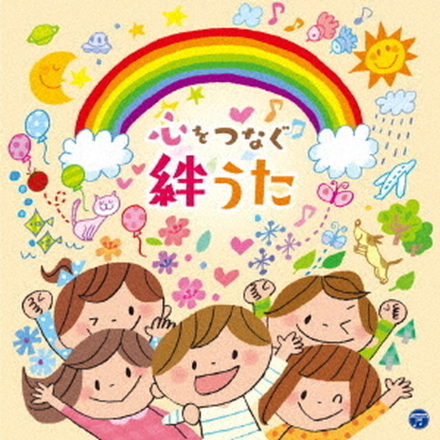 コロムビアキッズ　心をつなぐ　絆うた（ＣＤ）