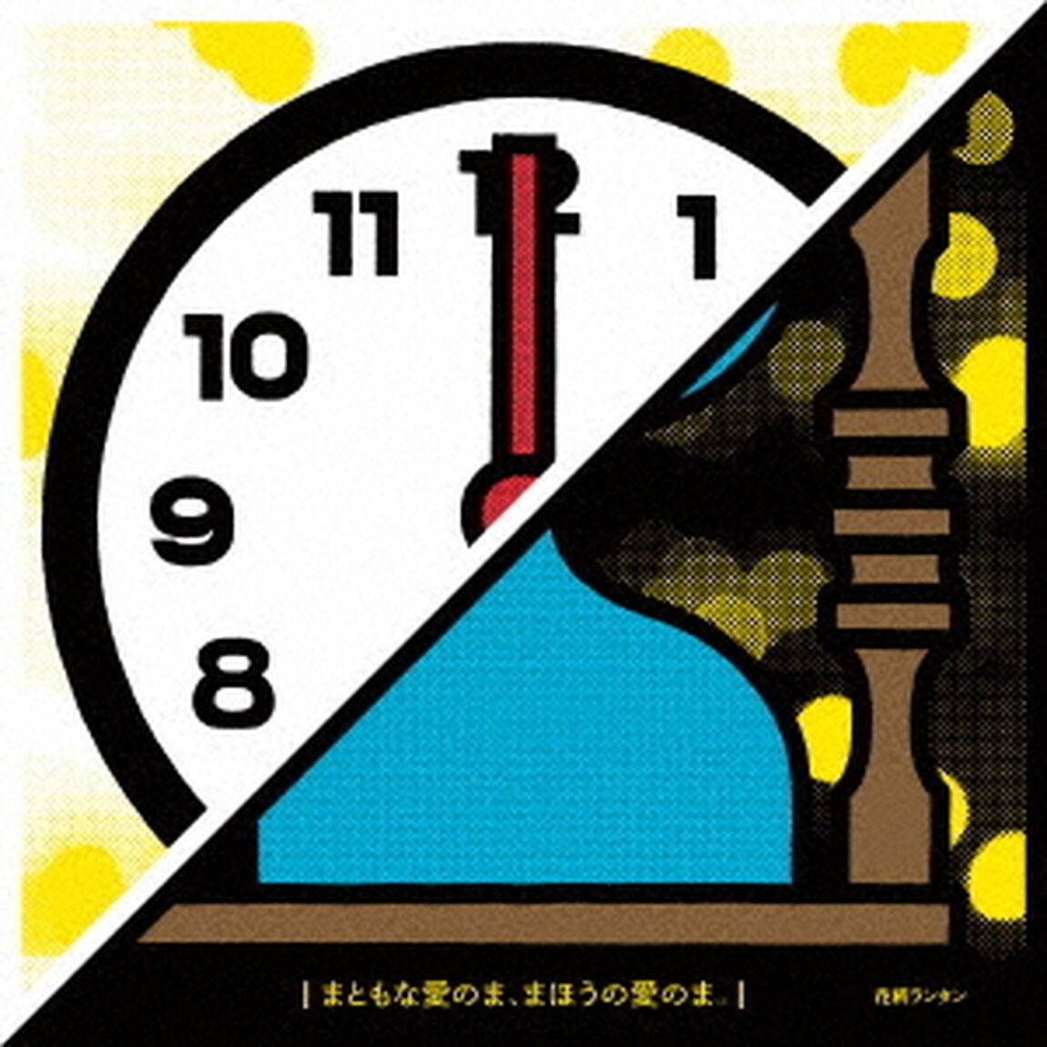 まともな愛のま、まほうの愛のま。（ＣＤ）