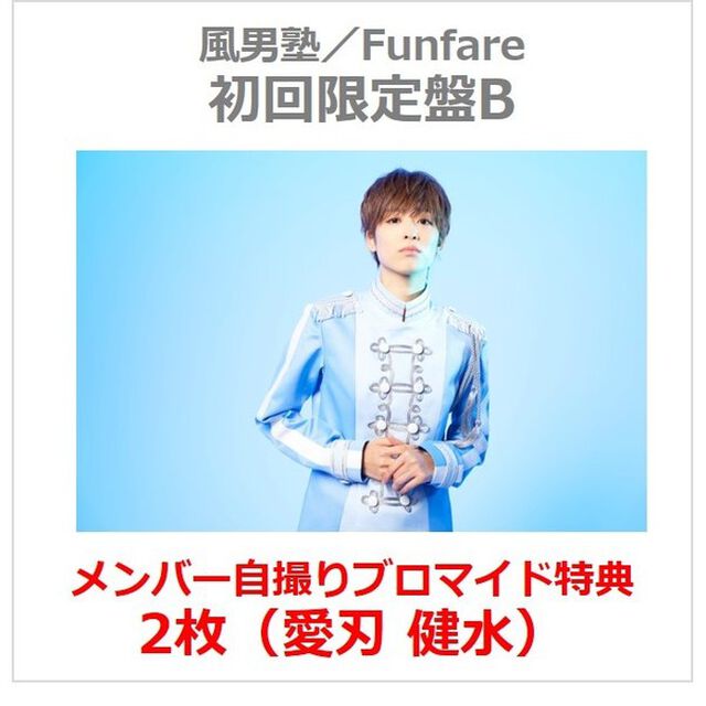 風男塾／Funfare（初回限定盤B／CD＋DVD）（セブンネット限定特典：メンバー自撮りブロマイド2枚（愛刃 健水））（ＣＤ）