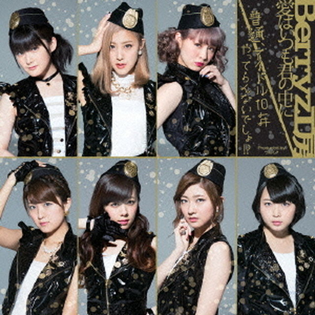 愛はいつも君の中に／普通、アイドル10年やってらんないでしょ！？（初回生産限定盤C）（CDシングル）