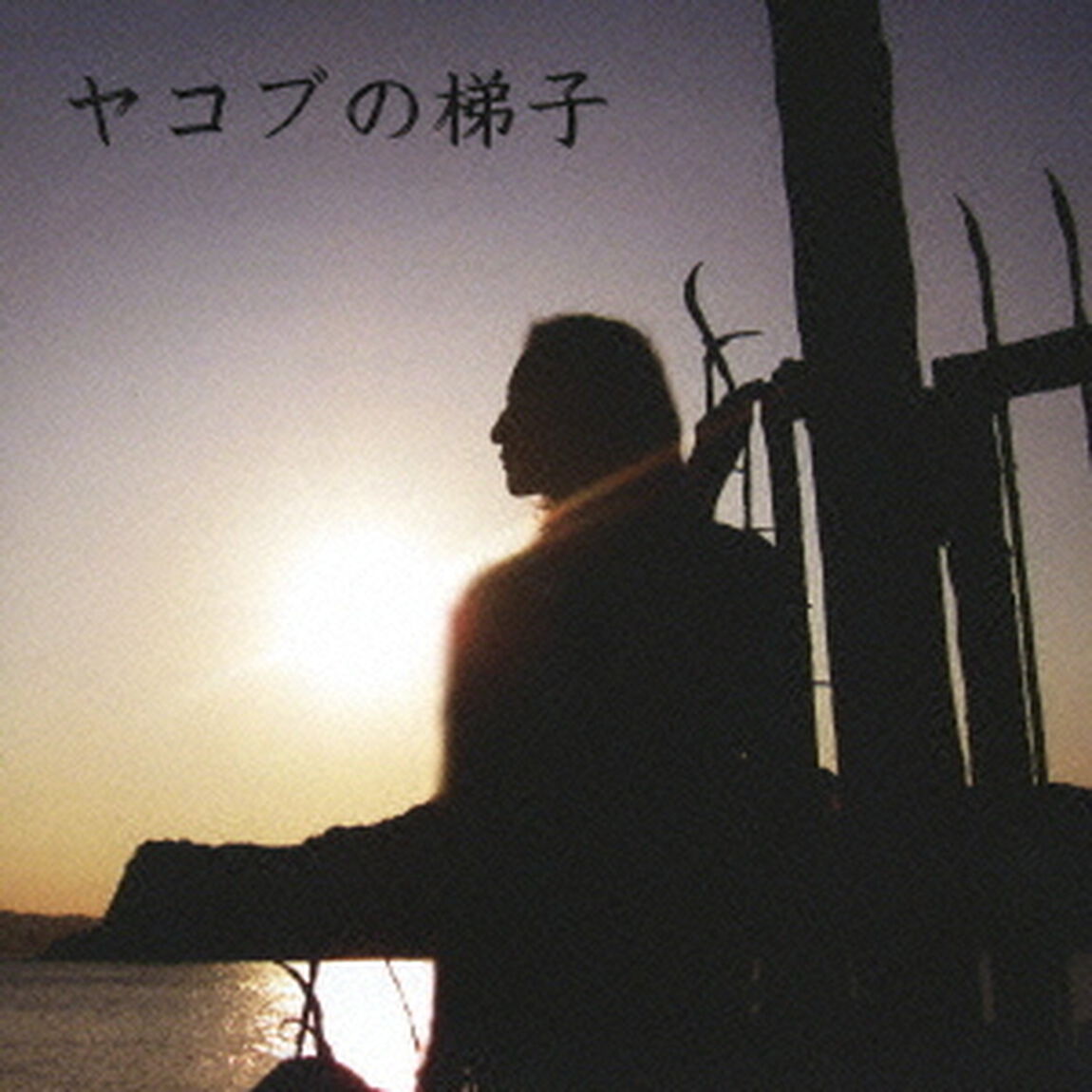 ヤコブの梯子（ＣＤ）