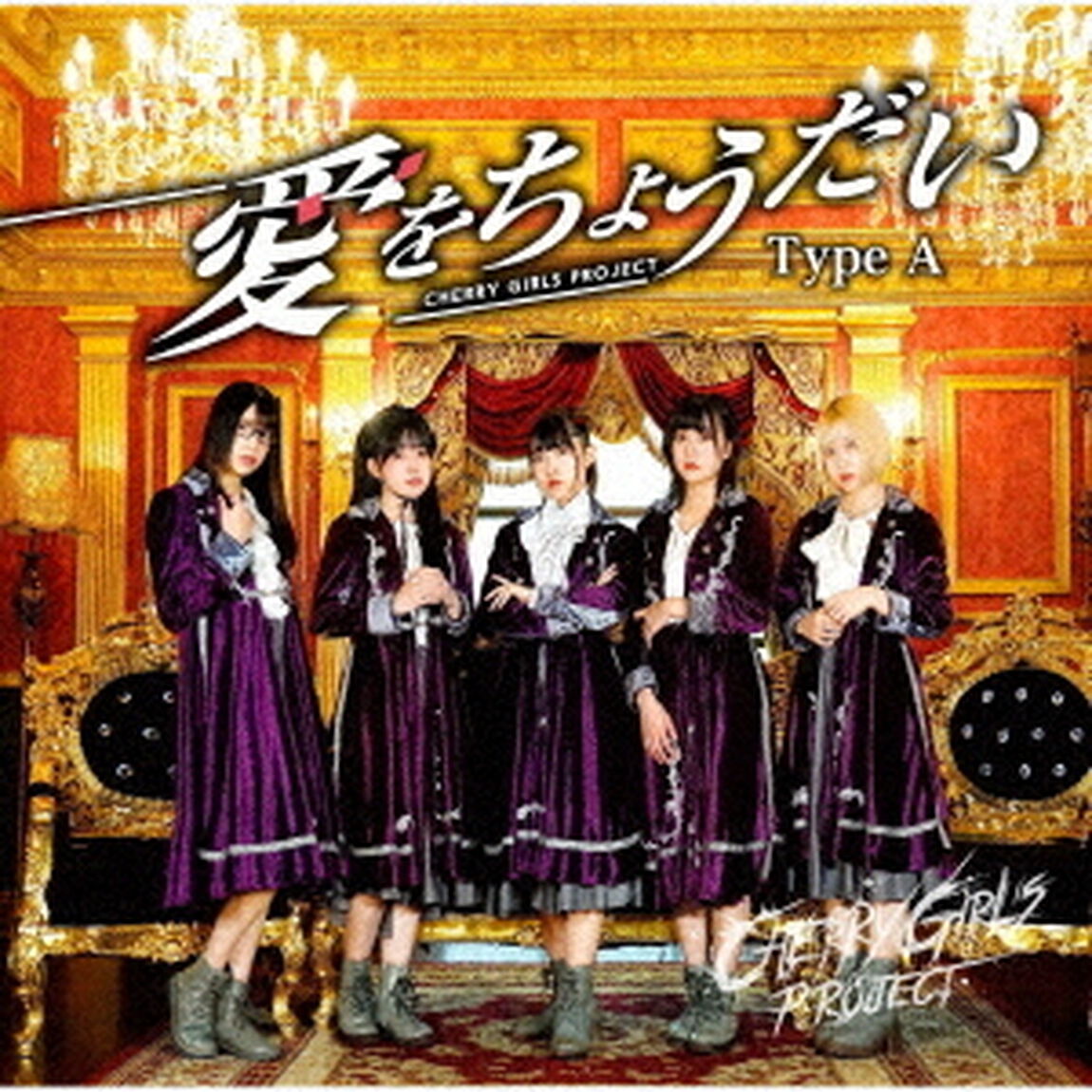 愛をちょうだい（ＣＤ）