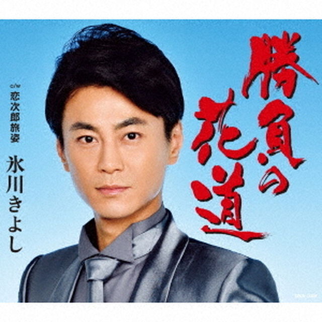 氷川きよし／勝負の花道（Bタイプ）（ＣＤ）
