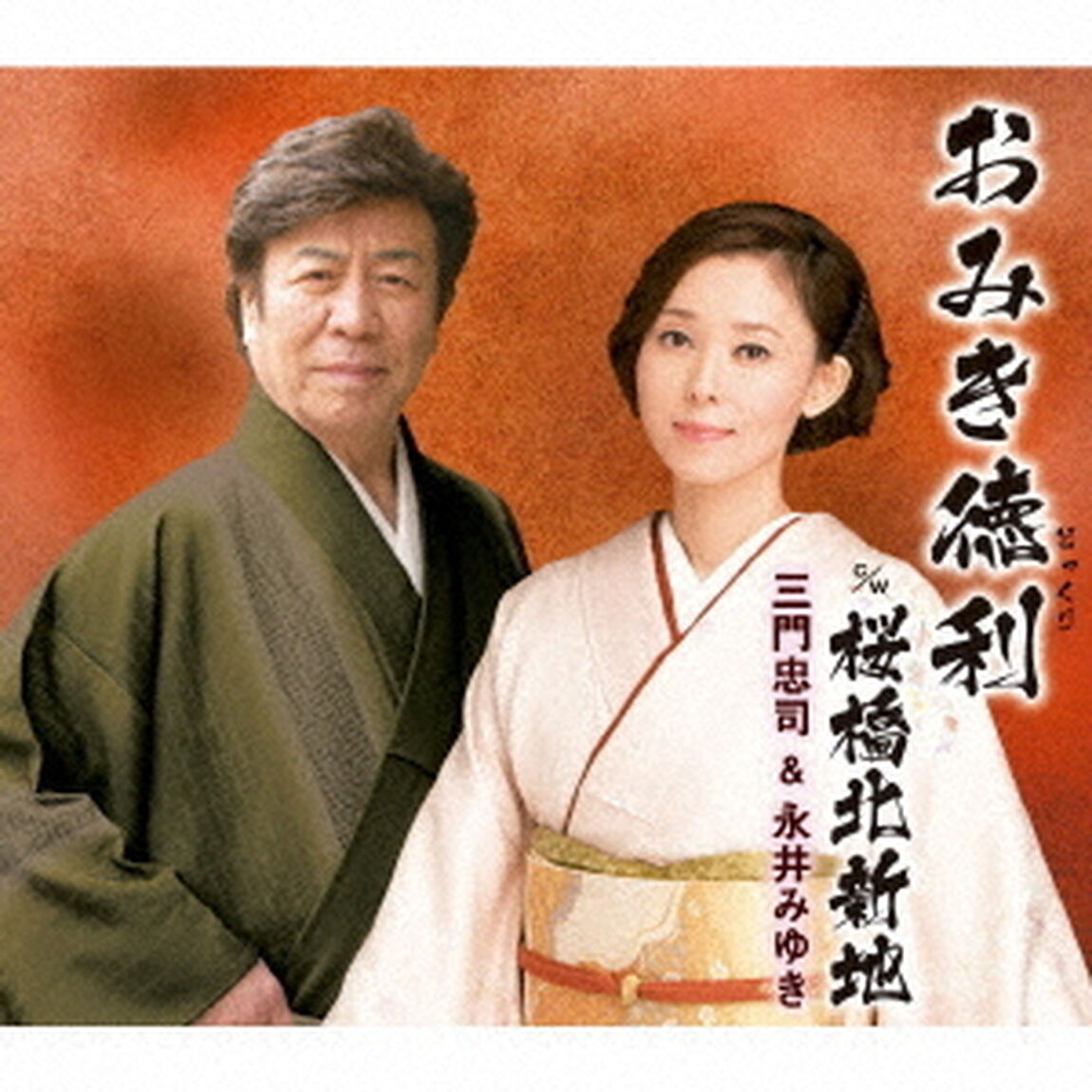 おみき徳利　c／w　桜橋北新地（ＣＤ）