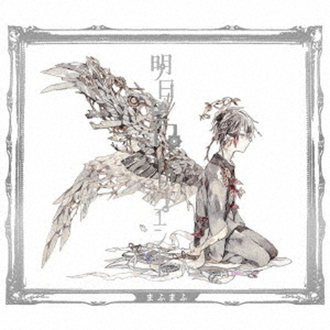 明日色ワールドエンド（ＣＤ）