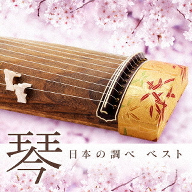 決定盤「琴　日本の調べ」ベスト（ＣＤ）