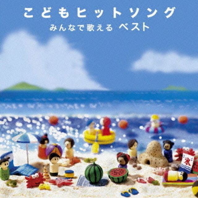 決定盤！！こどもヒットソング　みんなで歌える　ベスト（ＣＤ）