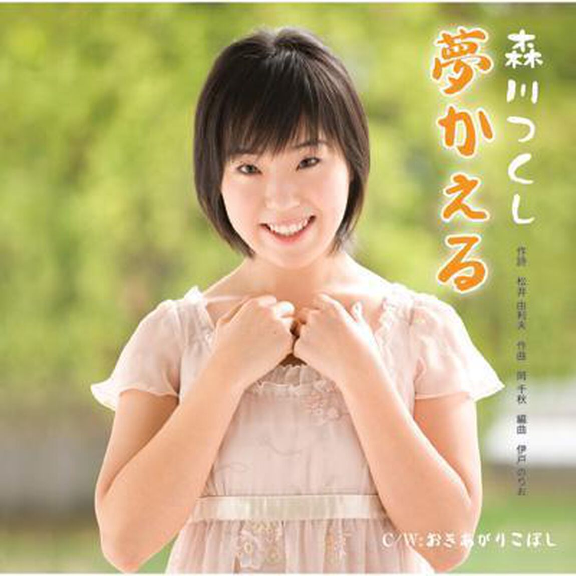 夢かえる（ＣＤ）