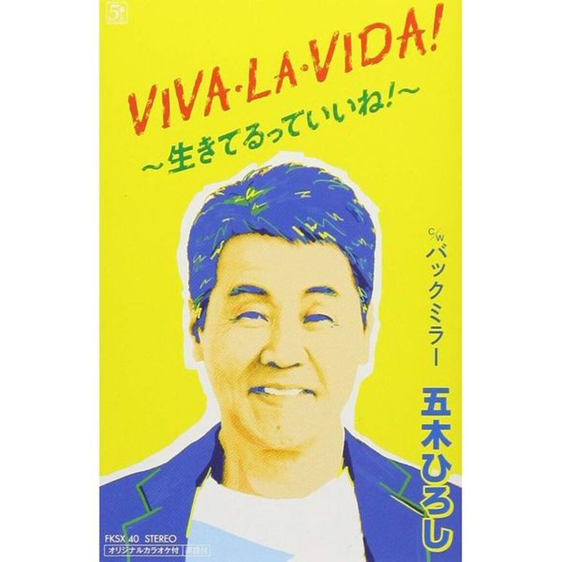 VIVA・LA・VIDA！〜生きてるっていいね！〜／バックミラー（カセットテープ）（カセットテープ　シングル）