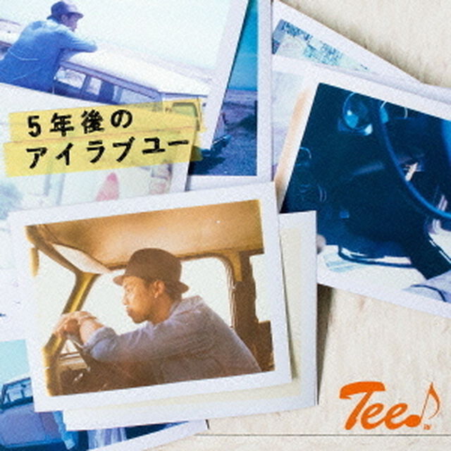 5年後のアイラブユー（ＣＤ）