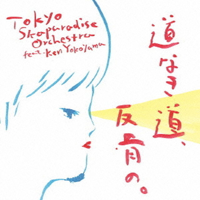 道なき道、反骨の。（ＣＤ）