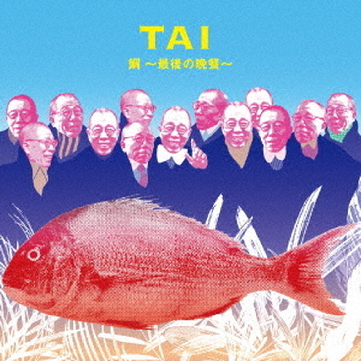 鯛〜最後の晩餐〜（ＣＤ）