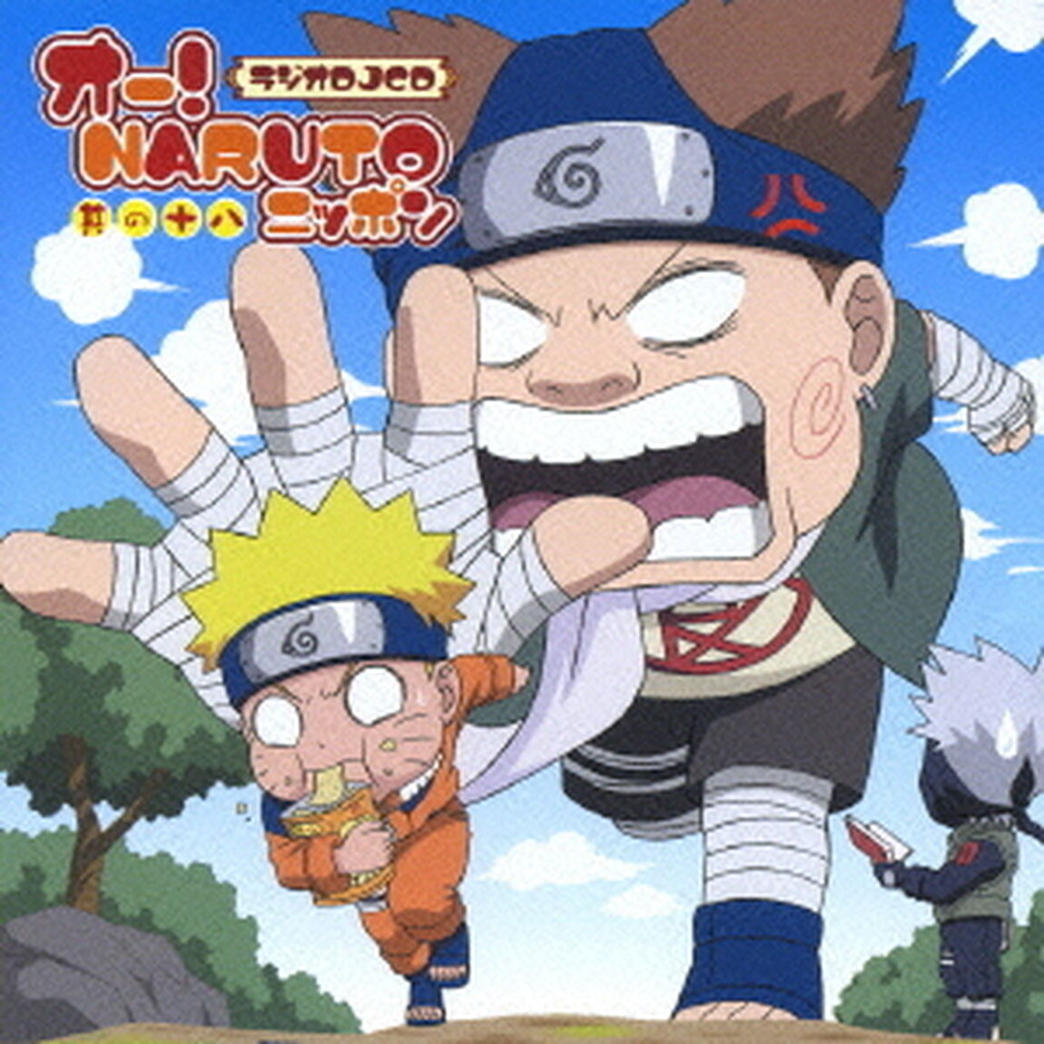 オー！NARUTOニッポン　其の十八（ＣＤ）