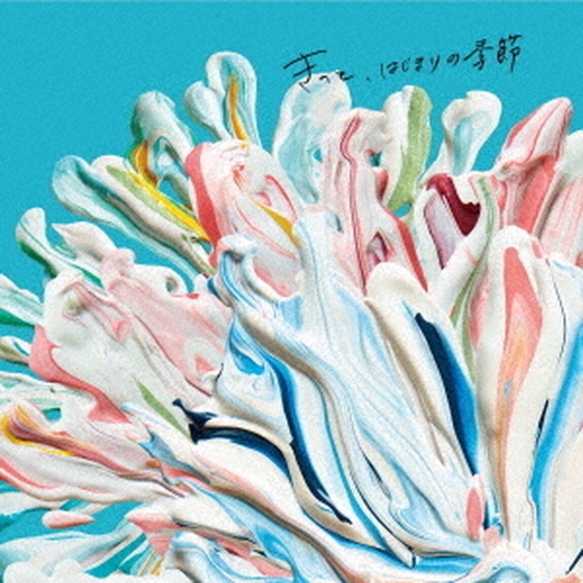 きっと、はじまりの季節（ＣＤ）