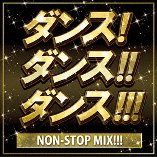 DANCE　DANCE　DANCE　NON－STOP　MIX！！！（ＣＤ）