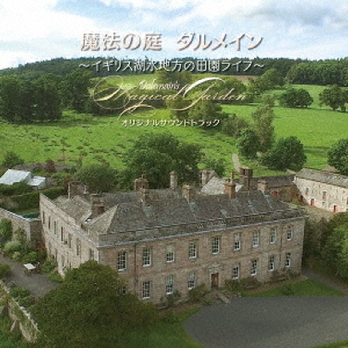 魔法の庭　ダルメイン　〜イギリス湖水地方の田園ライフ〜　オリジナルサウンドトラック（ＣＤ）