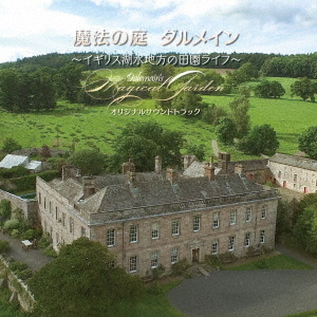 魔法の庭　ダルメイン　〜イギリス湖水地方の田園ライフ〜　オリジナルサウンドトラック（ＣＤ）