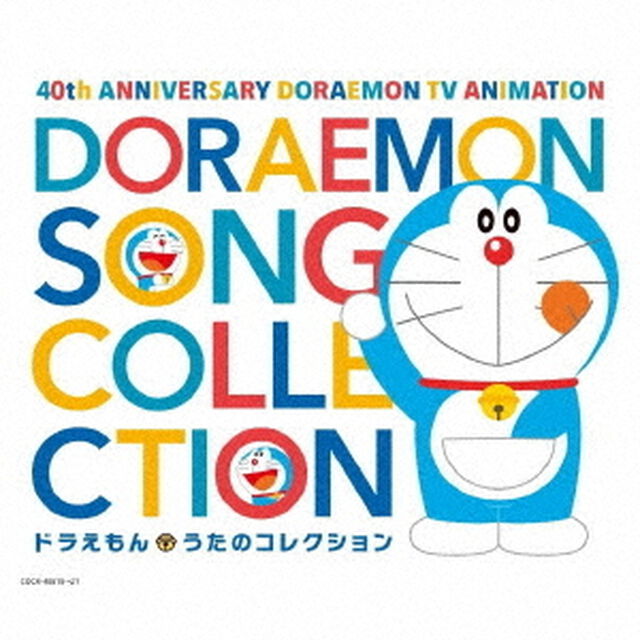テレビアニメ放送40周年記念　ドラえもん　うたのコレクション（ＣＤ）