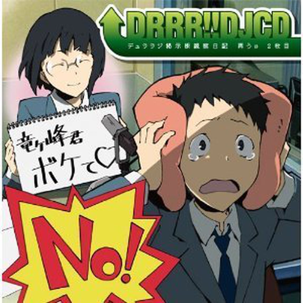 TVアニメ「デュラララ！！」DJCD『デュララジ掲示板 観察日記』再うp 2枚目（ＣＤ）