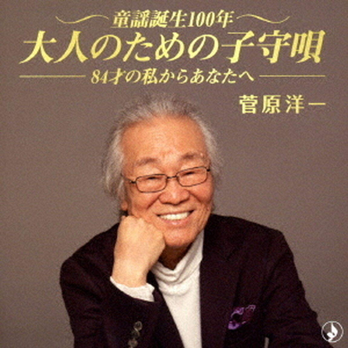 童謡誕生100年・大人のための子守唄（ＣＤ）