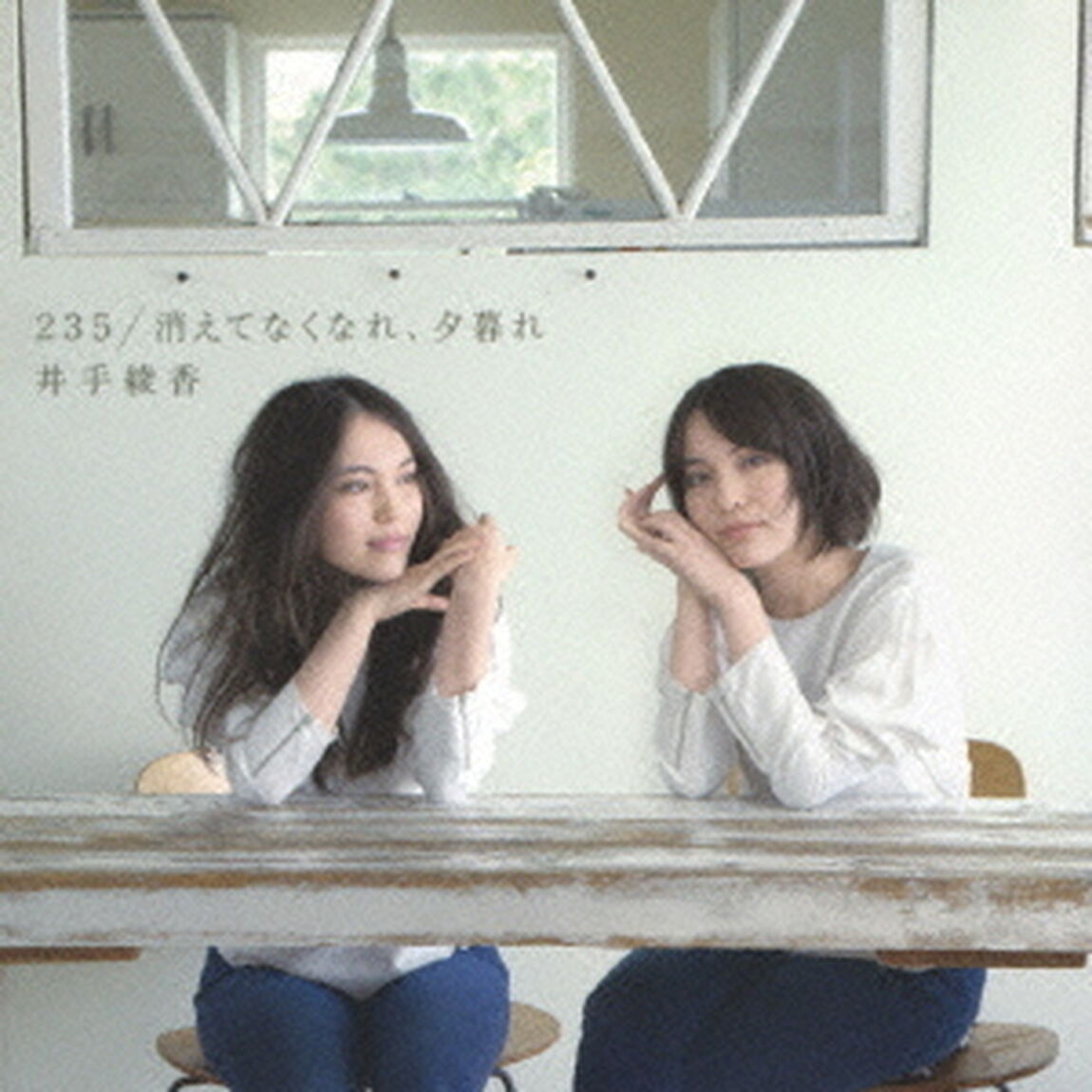 235／消えてなくなれ、夕暮れ（ＣＤ）