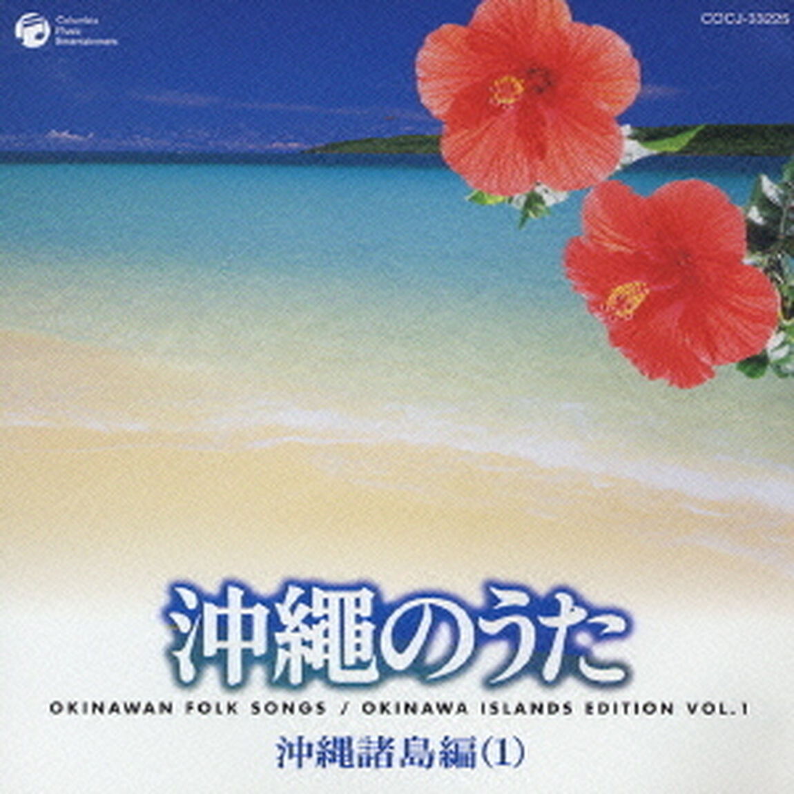 沖縄のうた　沖縄諸島編（1）（ＣＤ）