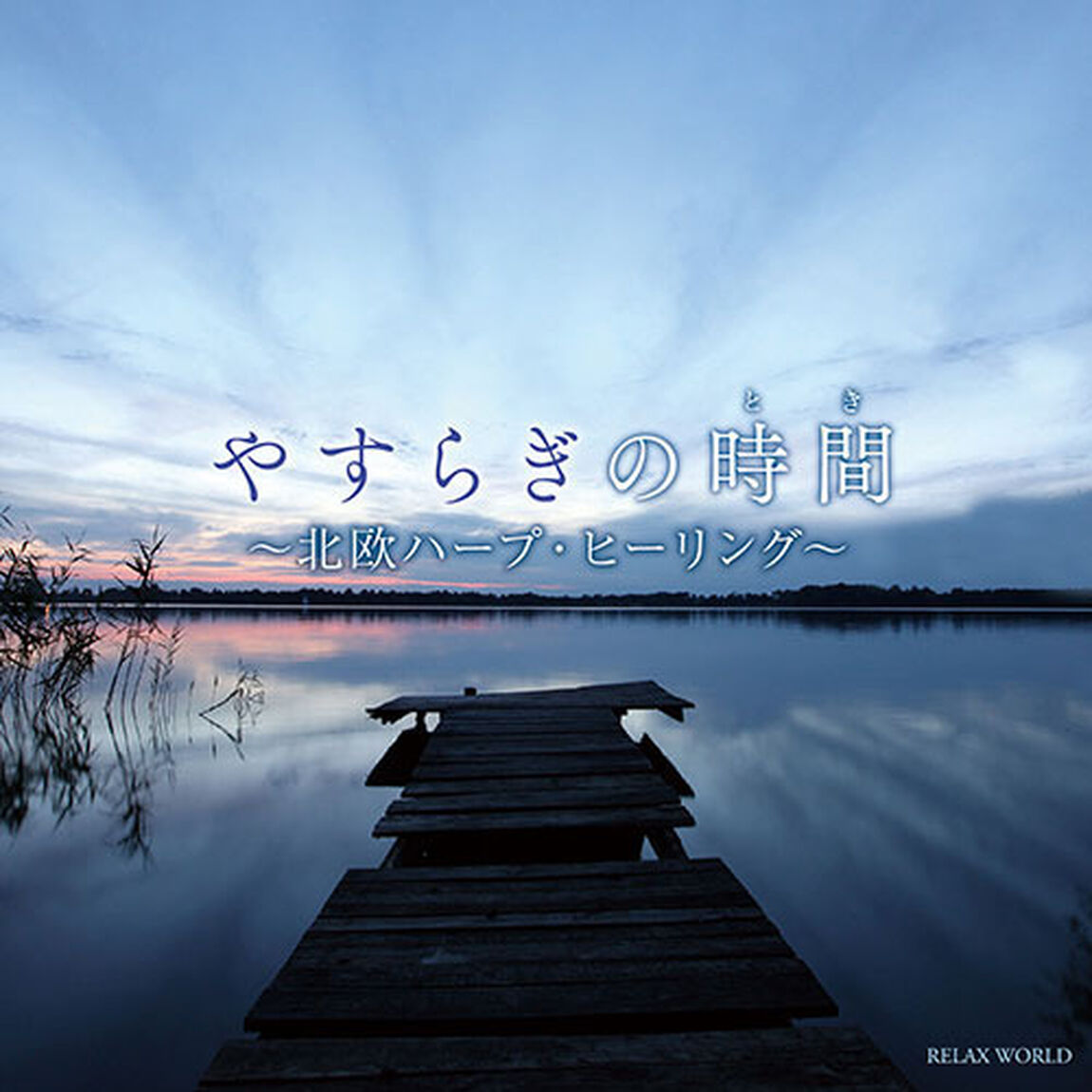 やすらぎの時間（とき）〜北欧ハープ・ヒーリング〜（ＣＤ）