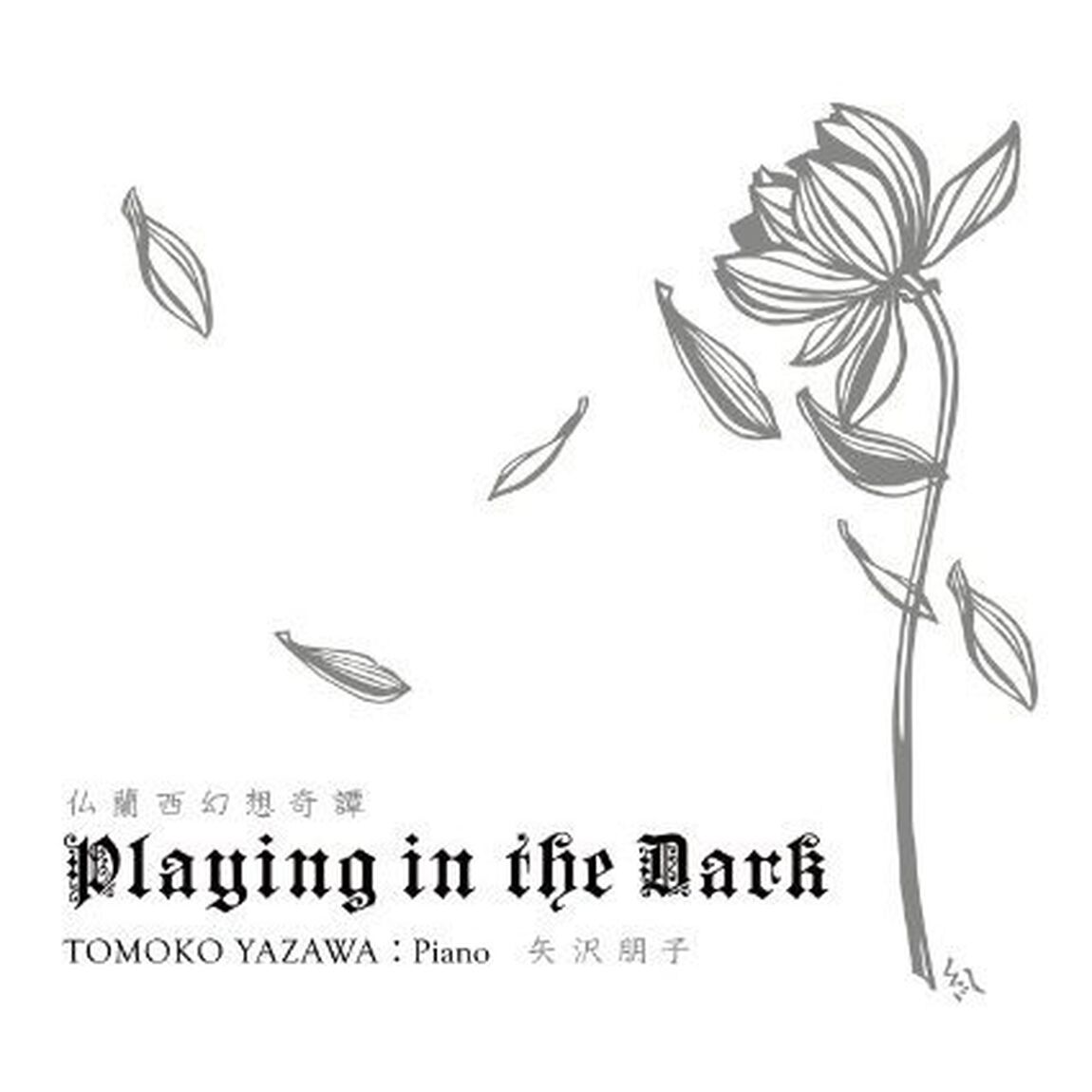 仏蘭西幻想奇譚／Playing　in　the　Dark（ＣＤ）