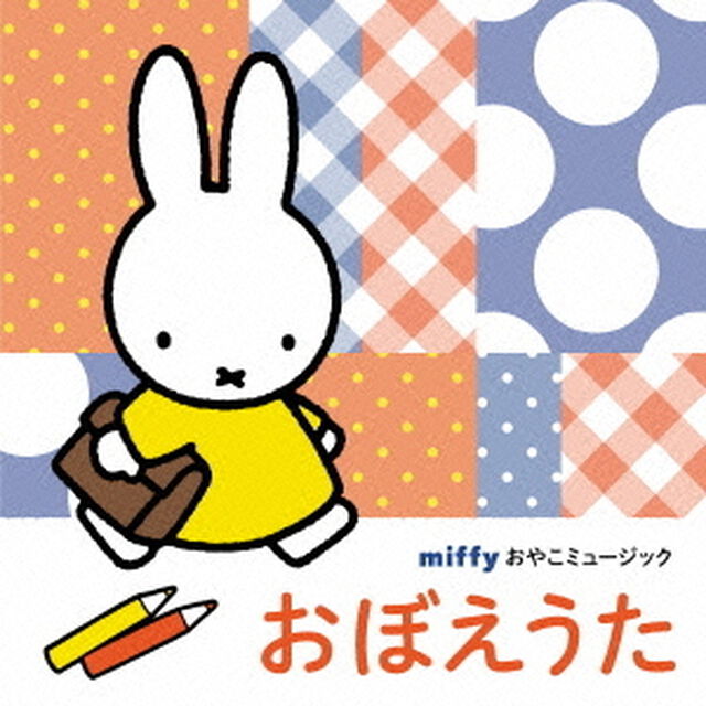 ミッフィーおやこミュージック「おぼえうた」（ＣＤ）