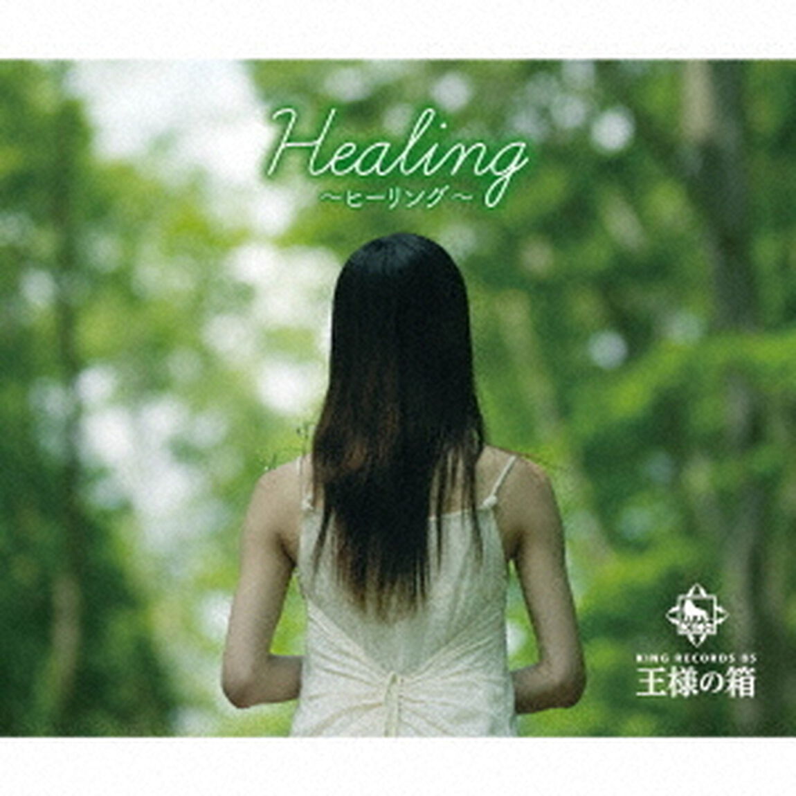 王様の箱　ヒーリング（ＣＤ）