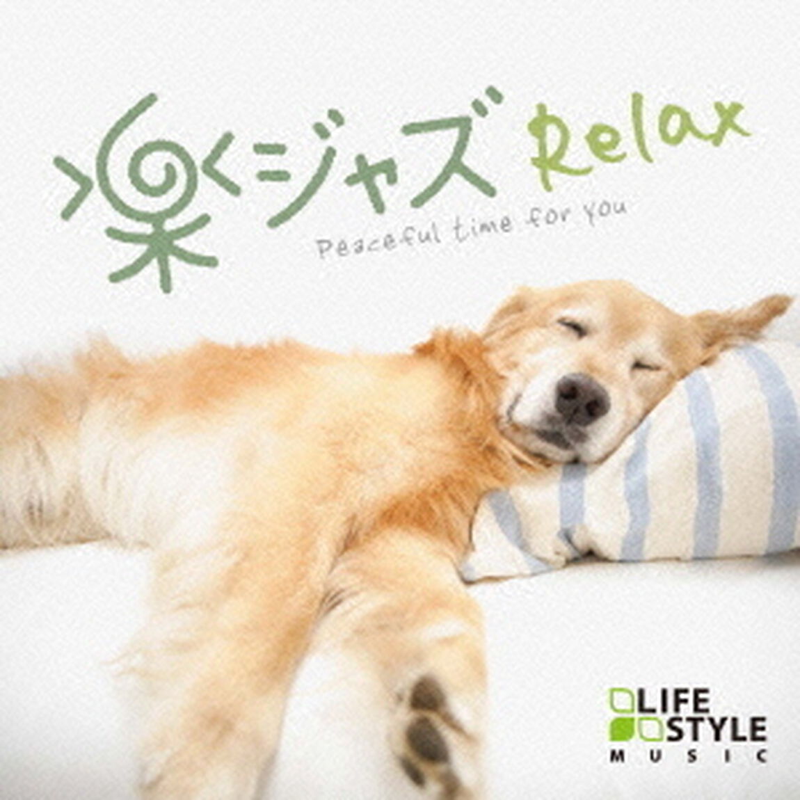 楽ジャズ〜リラックス（ＣＤ）
