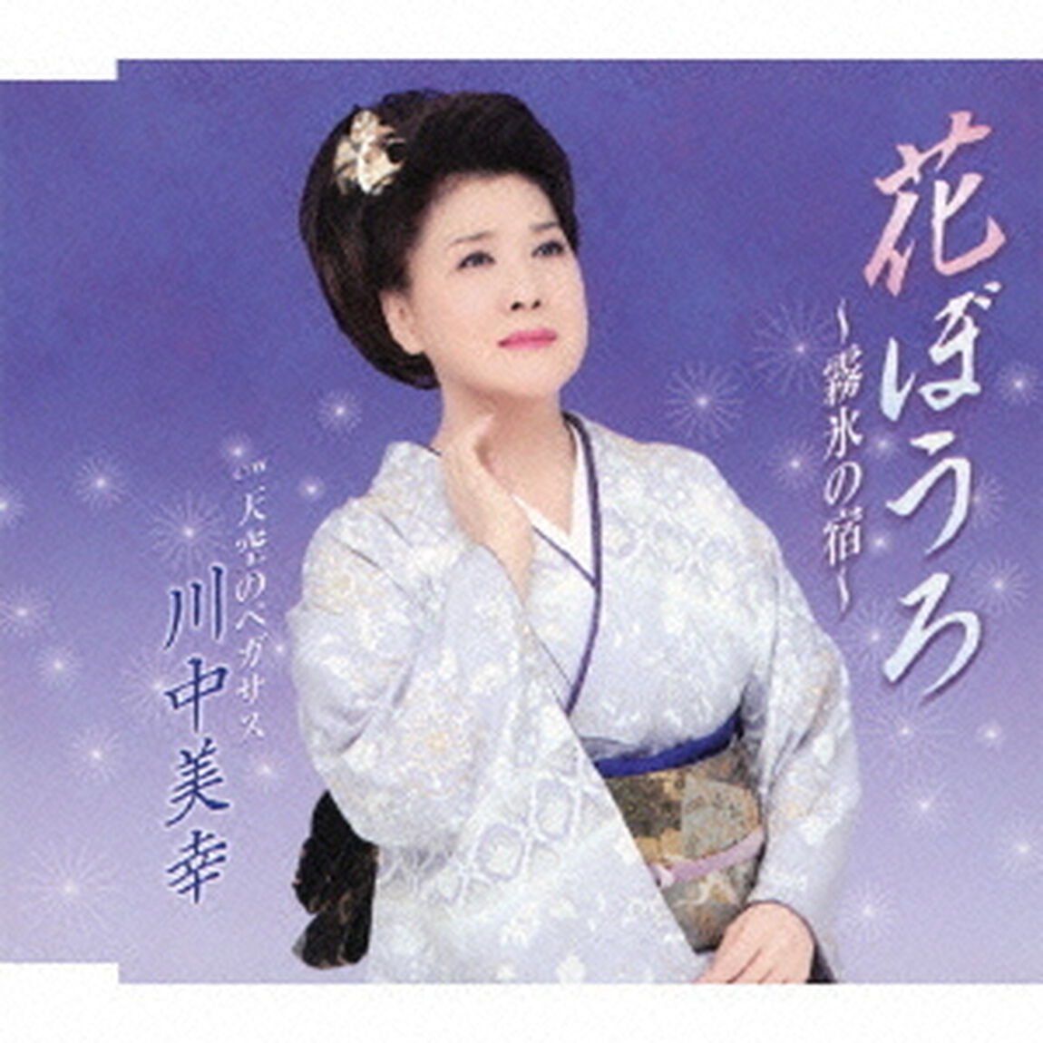 花ぼうろ〜霧氷の宿〜／天空のペガサス（ＣＤ）