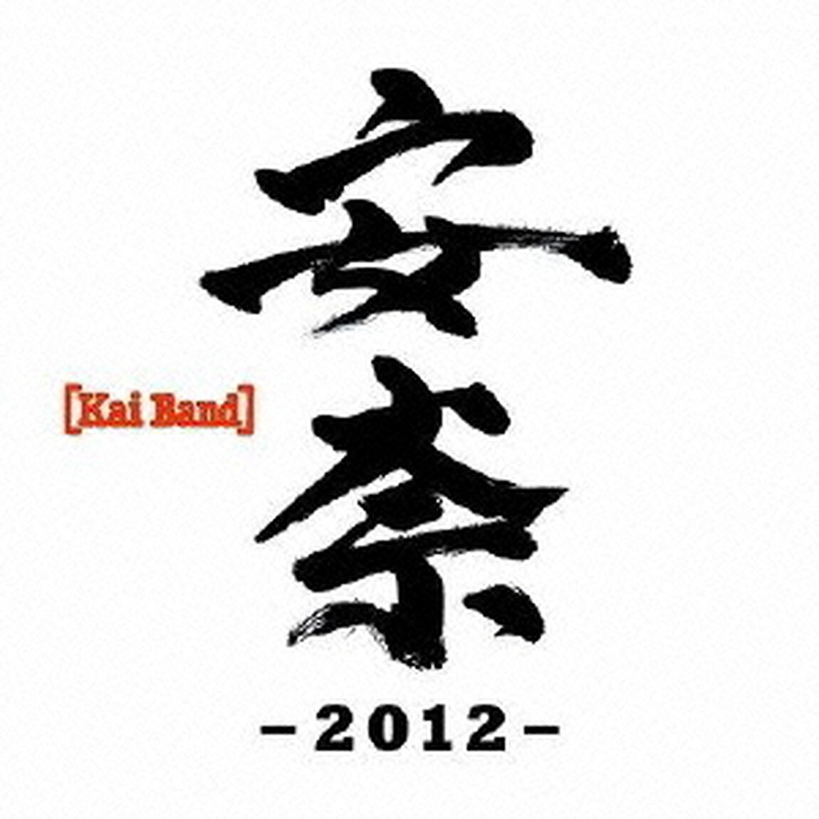 安奈－2012－（CDシングル）