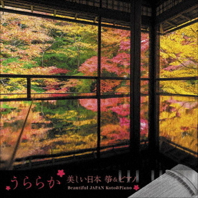 うららか-美しい日本 箏＆ピアノ Beautiful JAPAN Koto＆Piano（CD）（ＣＤ）
