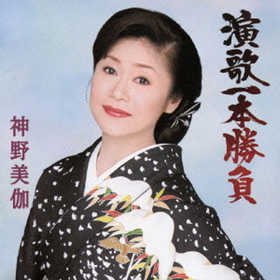 演歌一本勝負（ＣＤ）