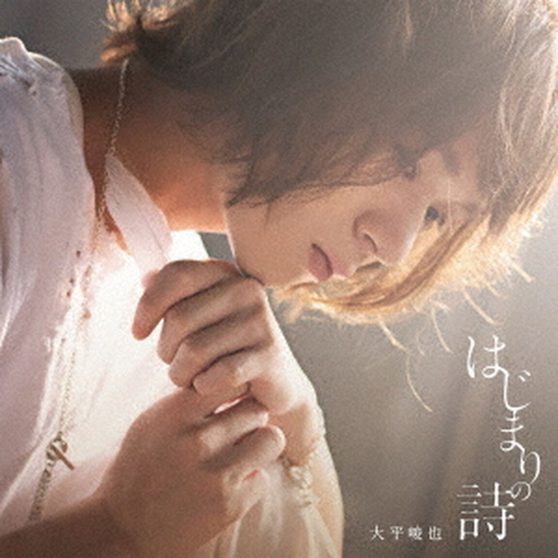 大平峻也／はじまりの詩（ＣＤ）
