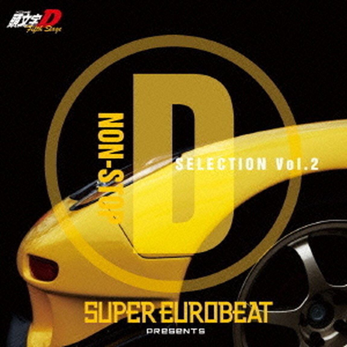 SUPER EUROBEAT presents 頭文字［イニシャル］D Fifth Stage ‐Non Stop D selection Vol.2‐（ＣＤ）