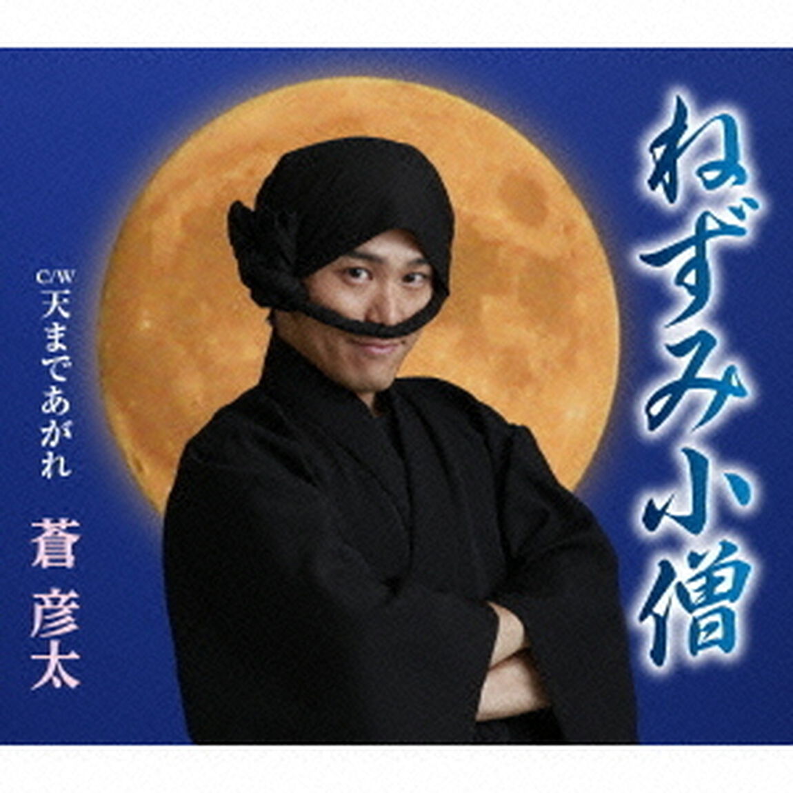 ねずみ小僧／天まであがれ（ＣＤ）