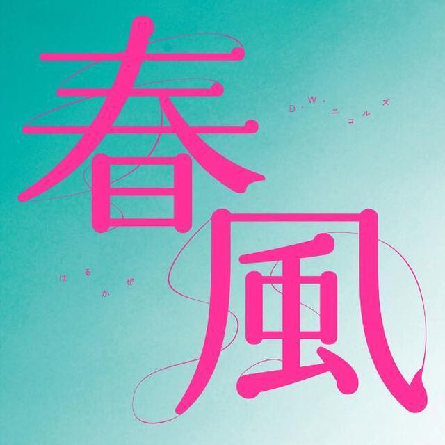 春風（ＣＤ）