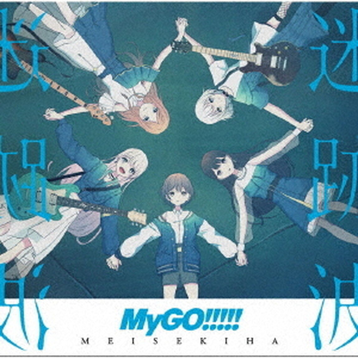 MyGO!!!!!／迷跡波（通常盤／CD）（セブンネット限定特典：アクリルキーホルダー（通常盤ver.））（外付特典：MyGO!!!!! 4th LIVE「前へ進む音の中で」特典CD 立希デザインver. ）（ＣＤ）