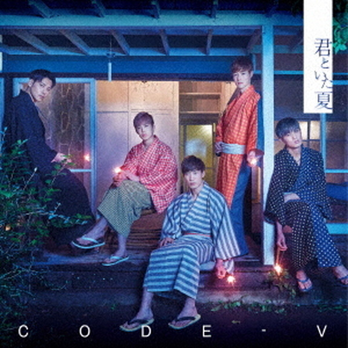 君といた夏（ＣＤ）