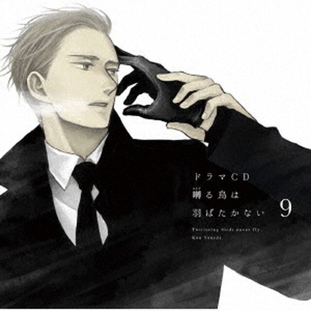 ドラマCD　囀る鳥は羽ばたかない　9（ＣＤ）
