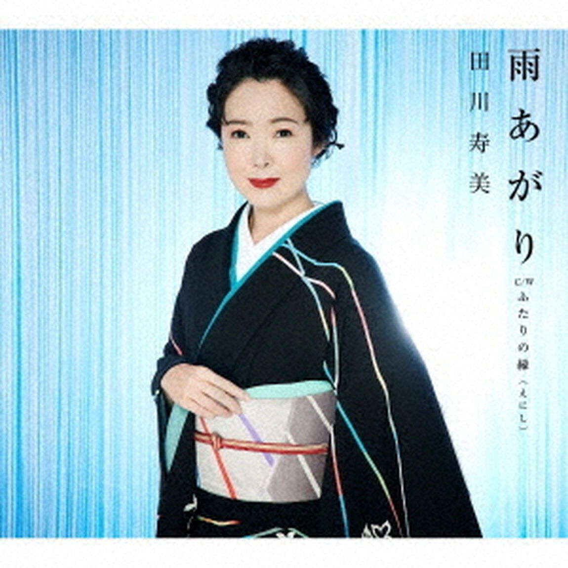 雨あがり　C／W　ふたりの縁（えにし）（ＣＤ）